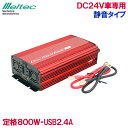 メルテック インバーター カーインバーター 24V 800W SIV-1001 バッテリー接続 静音 コンセント USB 車内 生活家電 電源 充電器 スマホ タブレット iPhone iPad 充電