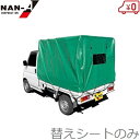 南栄工業 軽トラック幌セット用 替えシート KH-5KL 替え幕 交換用シート 軽トラ 荷台シート