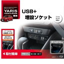 トヨタ ヤリスクロス専用 増設電源ボックス SYYA4 増設ソケット シガーソケット USBポート 車用 車載 内装 カスタム パーツ アクセサリー ヤリス GRヤリス 槌屋ヤック YAC