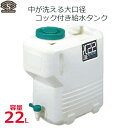土井 給水タンク ウォータータンク 22L コック付 飲料水 ウォータージャグ 日本製 防災 キャンプ アウトドア スポーツ レジャー 抗菌剤入り 食品衛生法適合品 #22