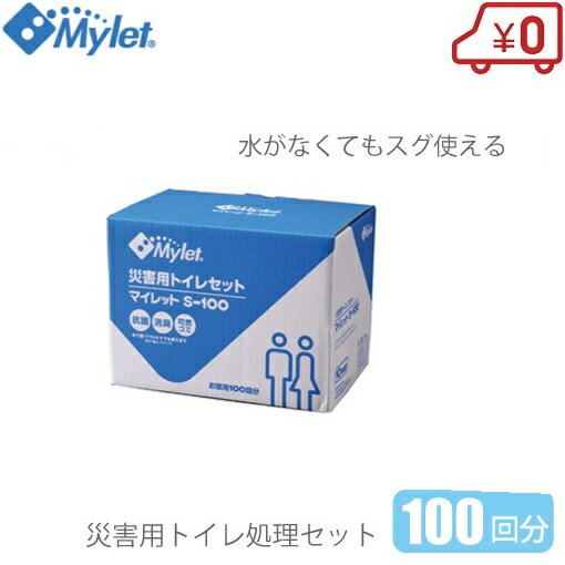Mylet 災害用トイレセット 100回分 マイレットS-100 非常用トイレ 簡易トイレ 非常用袋 防災 介護用 災害用 非常用 防臭