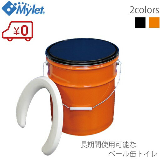 Mylet 簡易トイレ マイペール オレンジ [災害用トイレ 非常用 防災 アウトドア ペール缶 椅子 クッション 凝固剤]