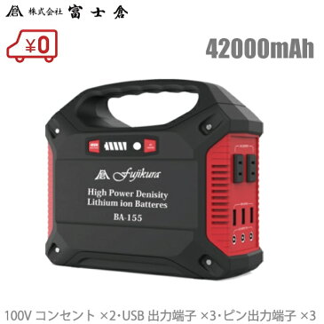 富士倉 非常用電源 BA-155 大容量:42000mAh 超小型/軽量 LEDライト付 ポータブル電源 ポータブルバッテリー 車中泊 キャンプ iphone