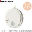ホーチキ 住宅用 火災報知器 煙式 SS-2LT-10HCP ブザー+音声タイプ 電池 火災警報器 火災報知設備 煙感知器 火事
