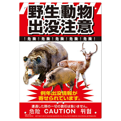 ミキロコス 野生動物出没注意 K-036 熊注意 クマ 看板 多目的看板 注意喚起 標識