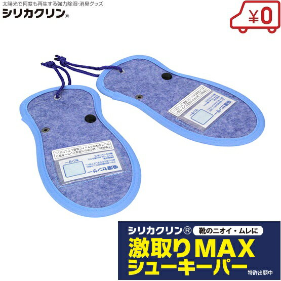 シリカクリン 靴 消臭/抗菌 激取りMAXシューキーパー ブルー 靴消臭剤