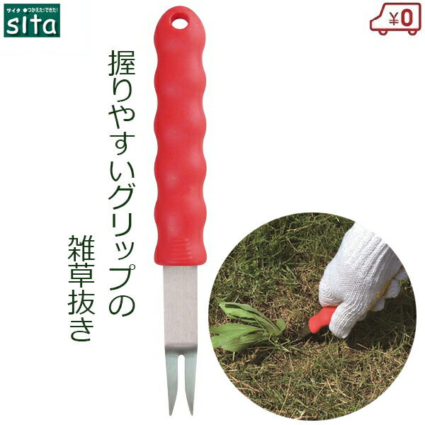 sita 雑草抜き 草抜き 草刈り 除草 草抜きフォーク 雑草 清掃 庭 除草用具 庭造り ステンレス さびにくい 園芸 ガーデニング A626