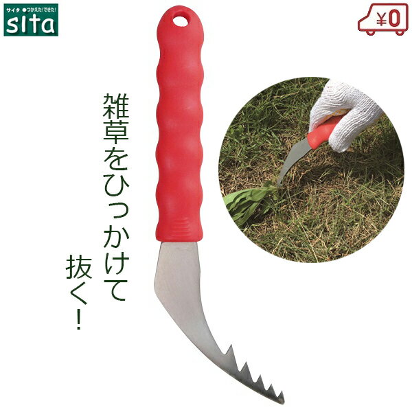 sita 雑草取り 雑草抜き 草抜き 除草 草抜きフォーク 雑草 清掃 庭 除草用具 庭造り ステン ...