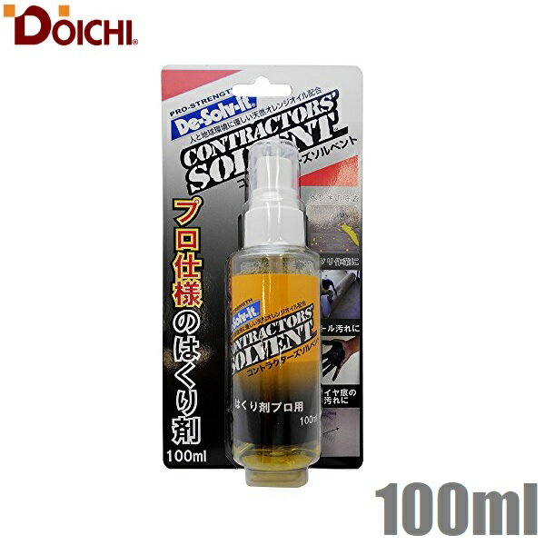 ドーイチ コントラクターズソルベント 100ml 剥離剤 シールはがし 油汚れ 油汚れ用洗剤 接着剤はがし ..