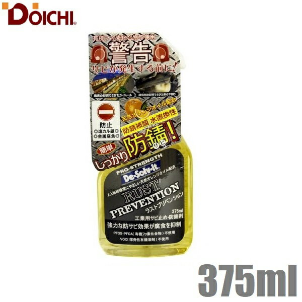 ドーイチ ラストリムーバー 375ml 防錆 防錆スプレー 防錆剤 サビ防止剤 スプレー サビ防止 塗料 車 自..