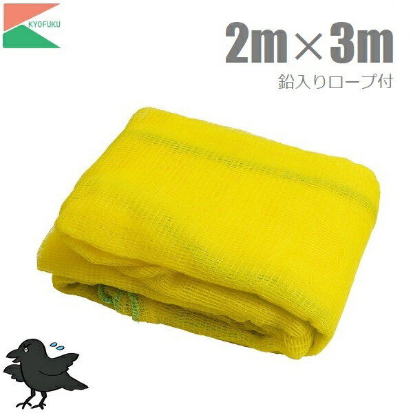 KF カラスよけネット ゴミネット おもりロープ入り 2m×3m カラスネット 対策グッズ 防鳥ネット カラス..
