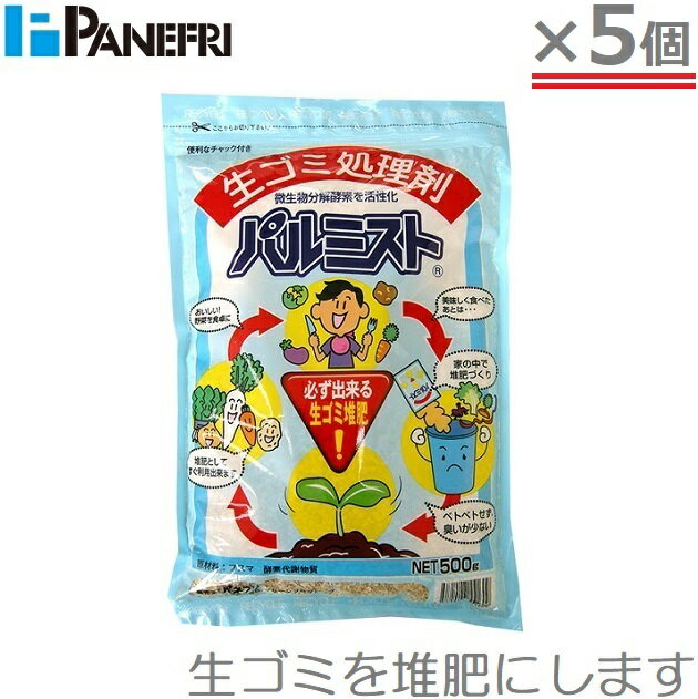 ※沖縄・離島への配送は追加送料を頂きます。 　ご注文確認後に、こちらで変更させて頂きます。 　送料表を確認しご了承の上ご注文をお願いします。 ・家庭の生ごみで、かんたんたい肥づくり。 ・初めての人でも簡単に確実にたい肥が完成します。 ・従来の生ごみ処理材と異なり、発酵特有の臭いがほとんどありません。 ・発酵分解速度が早く、低温時でも発行します。 ・生ごみのイヤな臭いを元から分解・脱臭する機能を持っています。 ・現在使用中の生ごみ処理容器/バケツ容器などが使えます。 ・内容量：500g×5袋