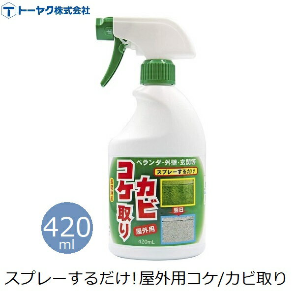 トーヤク コケ・カビ取り スプレータイプ 420ml 4〜8平方m 屋外用 苔 除去 除去剤 こすらない 強力 除草剤 清掃 掃除 青苔 青ゴケ コケ落とし カビ落とし 外壁 ベランダ 墓石 墓掃除 ブロック塀 門柱 駐車場