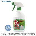 トーヤク コケ・カビ取り スプレータイプ 420ml 4〜8平方m 屋外用 苔 除去 除去剤 こすらない 強力 除草剤 清掃 掃除 青苔 青ゴケ コケ落とし カ...