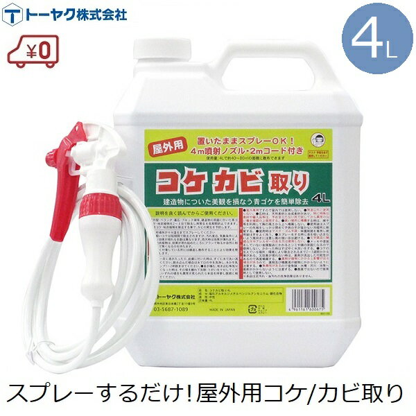 トーヤク コケ カビ取り 業務用 噴射ノズル付き スプレータイプ 4L 屋外用 40〜80平方m 2mホース付き 大容量 苔 除去 除去剤 こすらない 強力 除草剤 清掃 掃除 青苔 青ゴケ コケ落とし カビ落とし 外壁 ベランダ 墓石 墓掃除 ブロック塀 門柱 駐車場