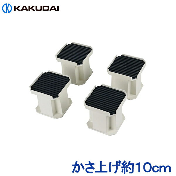 カクダイ 洗濯機用 かさ上げ台 10cm 振動軽減 排水トラップ 掃除 メンテナンス
