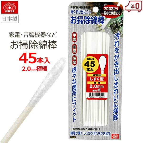 楽天S．S．NSK11 お掃除綿棒 しずく型 45本入り 綿球2.0mm 長さ145mm 極細 紙軸 ホコリ取り 工業用綿棒 清掃 掃除 精密機器 プリンター 家電 音響機器 窓 サッシ プラモ 日本製 OM-5