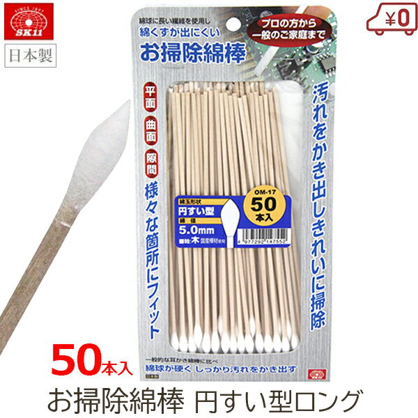 ※この商品はメール便での配送商品です。 　代金引換不可・配送日時指定不可商品となります。 　ご了承の上ご購入下さい。 送料やメール便についてご不明点がございましたら、 下記のリンクから内容をご確認ください。↓ ★メール便についてご確認ください。 ・家庭内の窓サッシや家電製品、音響機器などの清掃作業に。 ・プロの方から一般のご家庭まで幅広くお使いいただけます。 ・人気の高い、円すい型形状のロング軸仕様です。 ・綿球が硬く綿くずが出にくい、清掃作業に特化した工業用綿棒です。 ・プリンターなど、センサーが付属した精密機器の清掃作業にも使えます。 ・「平面」「曲面」「隙間」など様々な箇所にフィットします。 ・プラモデル製作時の塗料の拭き取り・細かい部分への塗り作業にも便利です。 ・耳かき綿棒に比べ、有機溶剤や水をつけても綿球部分が型崩れしにくく、綿くずが出にくくなっています。 ・入り数：50本 ・綿球：円すい型 ・綿球サイズ：5.0mm ・長さ：150mm ・材質：綿、レーヨン、樺材 ・生産国：日本 ・滅菌処理を施しておりませんので、人体へは使用しないで下さい。 ・使用方法、状況、対象物によっては、キズが入ることもありますので、精密機器に使用される際には、十分に注意してお使い下さい。 ・有機溶剤を使用される際には、取扱いに十分ご注意下さい。