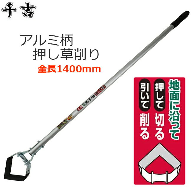 千吉 アルミ柄 押し草削り 除草用品 草削り 140cm 除草 除草用具 押し切り ロングタイプ 雑草取り 清掃..