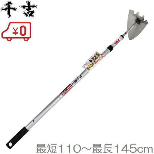 千吉 伸縮式ステン三角ホー 1400mm 草削り 草刈機 草抜き 鎌