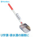 モンブラン 清掃器 らくらく 溝掃除 90mm スコップ U字溝 排水溝 掃除 道具