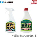 パネフリ コケそうじスプレー+濃縮液500mlセット コケ 除草剤 除去 外壁 こけ 苔 駆除剤 イシクラゲ いしくらげ