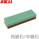 SK11 一般刃物用砥石 荒/中コンビ #220/#1000 刃物研ぎ 包丁研ぎ器 家庭用砥石台 包丁研器 刃物研磨機