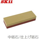 SK11 一般刃物用砥石 中/仕上コンビ #1000/#3000 刃物研ぎ 包丁研ぎ器 家庭用砥石台 包丁研器 刃物研磨機
