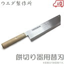 ウエダ製作所 もち切り機 A-210(中)用替刃 もち切り器 餅切り器 餅切り機 餅切器 包丁 交換刃