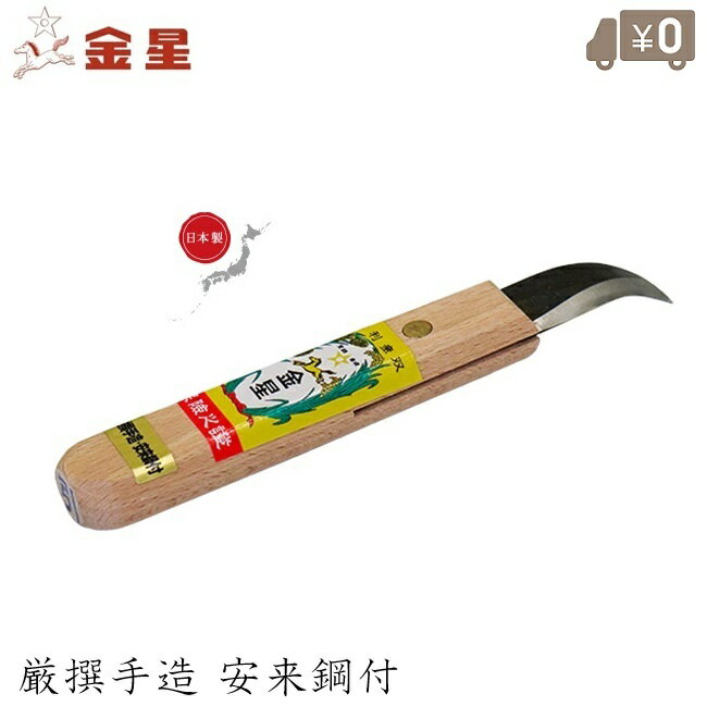 金星 日本製 にんにく包丁 鋼付 引 ニンニク包丁 にんにく切り 収穫包丁 根切り包丁 大蒜包丁