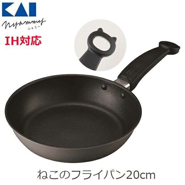 貝印 ねこのフライパン 20cm IH対応 猫モチーフ ミニフライパン かわいい おしゃれ キッチン用品 猫雑貨 プレゼント Nyammy