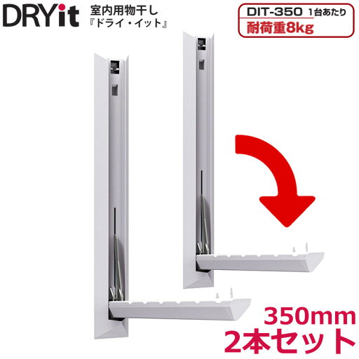 ハンガーラック 物干し 室内 壁掛け ドライ・イット 2個セット DIT-350 安全荷重8kg 折りたたみ 室内物干し 部屋干し おしゃれ ハンガーラック 物干し 室内 壁掛け ドライ・イット 2個セット DIT-350 安全荷重8kg 折りたたみ 室内物干し 部屋干し おしゃれ