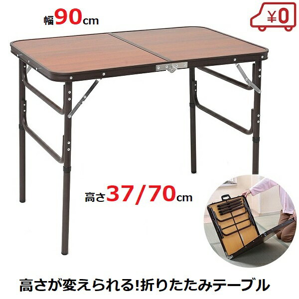 折りたたみ テーブル 90×60cm 高さ37/70cm TAN-153-90 木目 ローテーブル 持ち運び 高さ調節 キャンプ バーベキュー レジャー アウトドア