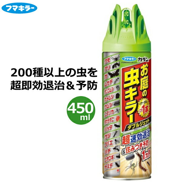 ※沖縄・離島への配送は追加送料を頂きます。 　ご注文確認後に、こちらで変更させて頂きます。 　送料表を確認しご了承の上ご注文をお願いします。 ・お庭の虫の退治と住みつき予防に。 ・クモ、アリ、ガ、ムカデ、ダンゴムシ、カメムシ、ケムシ、ユスリカ、タカラダニ、バッタ、ゲジ、ゴミムシ、コオロギ、ヤスデなどに。 ・200種以上※の虫に効く！はう虫にも飛ぶ虫にも優れた効果を発揮します。(※2021年1月現在) ・クモやアリ、ムカデなどのはう虫から、ガやカメムシなどの飛ぶ虫まで、200種以上の害虫に効果を発揮します。 ・超速効殺虫成分〈イミプロトリン〉の働きで、イヤな虫をすばやく退治します。 ・虫が住みつきそうな場所にあらかじめスプレーすれば、住みつきを1ヵ月※予防できます。※クモ・アリ・ムカデ・ダンゴムシ。雨がかからない条件での試験結果 ・舞い散りが植物にかかっても枯れにくいので、庭木や花壇の近くでも安心してお使いいただけます。 ・入り数：1本 ・容量：450ml ・有効成分：イミプロトリン、シフルトリン