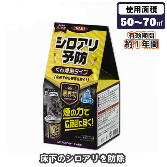 シロアリ 予防剤 駆除剤 自分で イカリ消毒 シロアリハンター 100g 白アリ 白蟻 床下 IGR剤 燻煙剤 薬剤 シロアリ対策 シロアリ駆除 燻煙 防除 ビストリフルロン ペット 安心