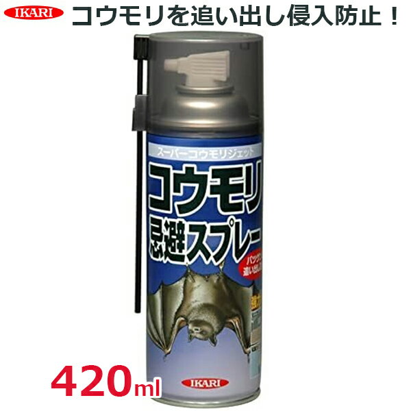 イカリ消毒 スーパーコウモリジェット 420ml 1本 コウモリ 忌避スプレー 駆除 忌避剤 スプレー 天然成分 侵入防止 強力 駆除剤