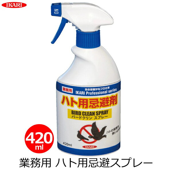 イカリ消毒 ハトよけスプレー ベランダ ハトよけ対策 420ml 鳩 寄せ付けない 撃退 忌避スプレー バードクリンスプレー 鳩よけ グッズ 忌避剤 対策 退治 駐車場 業務用