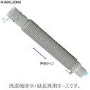 カクダイ 洗濯機 排水ホース ジャバラホース 伸縮 取替 延長用 ホース内径30mm パナソニック 松下電器 Panasonic