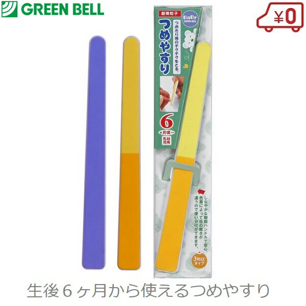 グリーンベル 赤ちゃん 爪やすり つめやすり BA-106 生後6ヶ月から 乳児 幼児 爪切り 子ども用 ベビー用品