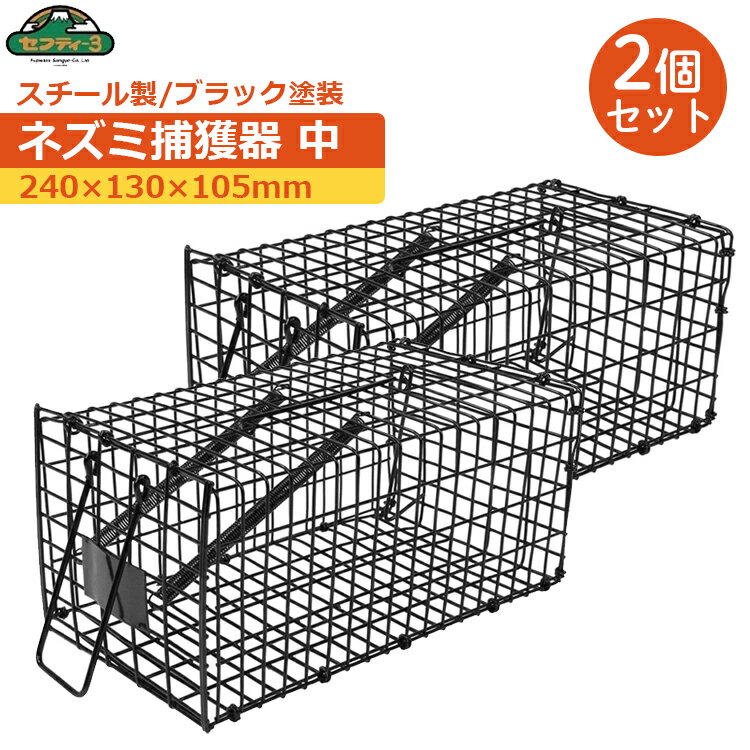 セフティ3 ネズミ捕獲器 2個セット ネズミ捕り器 中 240×130×105mm カゴ 害獣 捕獲器 鼠 ネズミ取り ね..