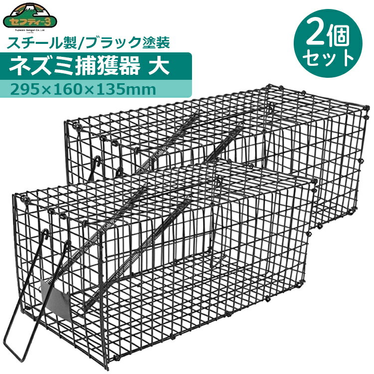 セフティ3 ネズミ捕獲器 2個セット ネズミ捕り器 大 295×160×135mm 害獣 捕獲器 鼠 ネズミ取り ねずみ ..