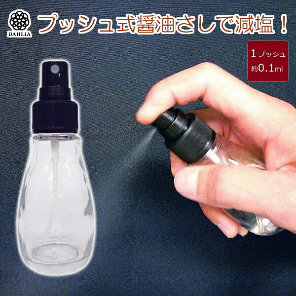 醤油さし 醤油差し プッシュ式 スプレー 減塩 液だれしない ガラス製 しょうゆスプレー 50ml キッチン用品