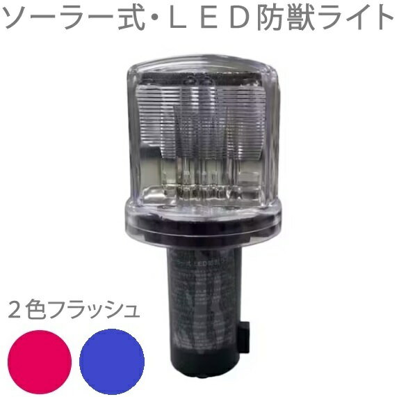 防獣ライト ソーラー式撃退ライト SR-01C センサー付き LEDライト 工事灯 動物撃退器 獣除け 鹿 イノシシ対策 駆除 害獣忌避 害獣対策