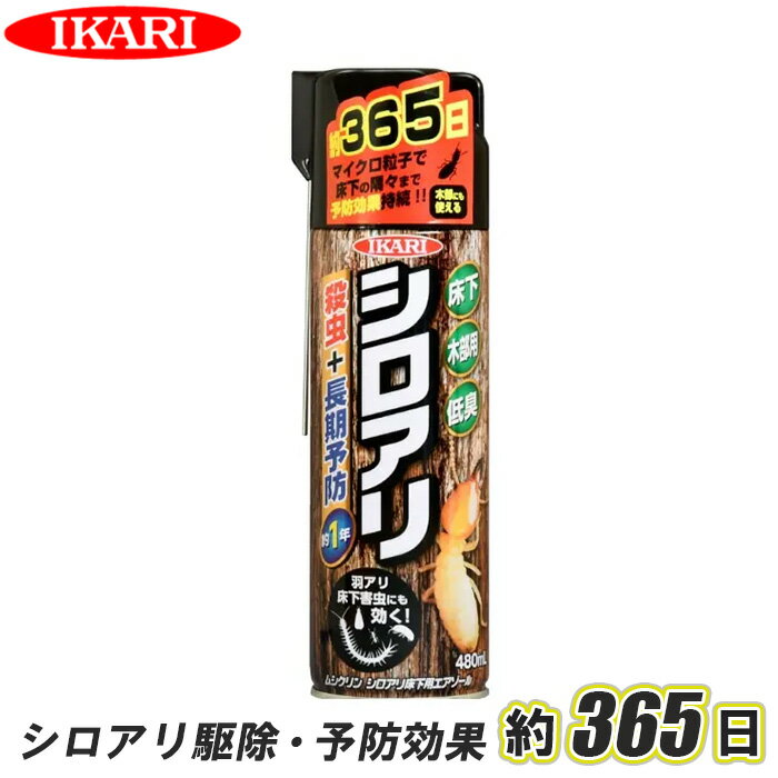 シロアリ 駆除剤 予防剤 駆除 自分で 予防 忌避 薬剤 床下 床下用 シロアリ対策 ビフェントリン ハネアリ ダンゴムシ ムカデ ヤスデ ［イカリ消毒 ムシクリン シロアリ 床下用エアゾール］