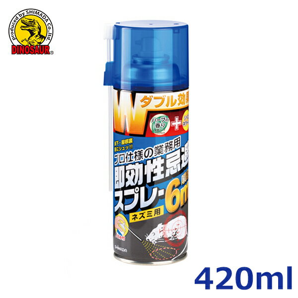 シマダ ネズミ 駆除 ねずみ 撃退 スプレー Wネズミ忌避スプレー 420ml 忌避剤 鼠 退治 対策