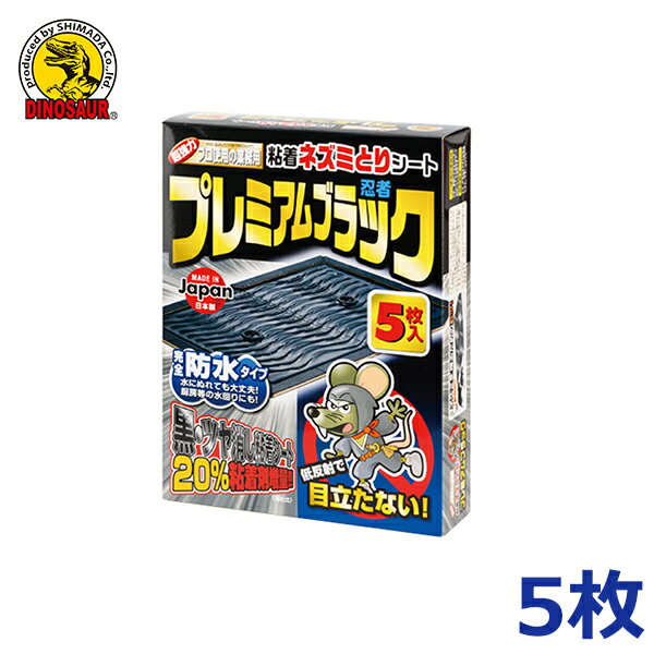 ※沖縄・離島への配送は追加送料を頂きます。 　ご注文確認後に、こちらで変更させて頂きます。 　送料表を確認しご了承の上ご注文をお願いします。 ・大型種のネズミも退治したいときに ・設置しても目立たない全面ツヤ消しブラックの台紙を採用しています。 ・従来品より粘着剤を20％増量し、大型ネズミもしっかりと捕らえます。 ・粘着シートが水を被ってしまっても、水滴をふるい落とせば捕獲性能は元どおり。 ・台所やお風呂周りなど、水気の多い場所でも安心してご使用いただけます。 ・独自開発の粘着剤は強力で、寒冷期から酷暑まで、季節を問わず安定した捕獲力が持続します。 ・その粘着剤を従来品より20％増量。大型ネズミもがっちりと捕獲します。 ・ツヤ消しオールブラックで、夜間は見分けがつかず、光の反射も抑えられるため、ネズミの警戒心を極力低減します。 ・本品に使用されている粘着剤は薬剤を使用しておりませんので、毒性がなく安全に使用できます。 ・容量：1パック5枚組 ・材質：モリブテン、古紙