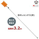 浅野木工所 雪落とし 雪庇おとし 雪切り 雪キレルンデス(鉄)セット 組立式 最大約3.2m ツララ落とし 雪かき 雪下ろし 除雪 日本製 高耐久 屋根 ひさし...