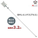 浅野木工所 雪落とし 雪庇おとし 雪切り 雪キレルンデス(アルミ)セット 組立式 最大約3.2m ツララ落とし 雪かき 雪下ろし 除雪 日本製 高耐久 屋根 ひ...