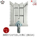 浅野木工所 雪キレルンデス 頭 頭のみ アルミ製 200×270mm 雪庇 雪切り ツララ落とし 雪落とし 雪かき 雪下ろし 日本製 除雪 除雪用品 軽量 屋根...