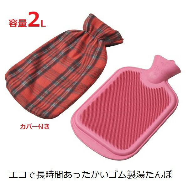 ※沖縄・離島への配送は追加送料を頂きます。 　ご注文確認後に、こちらで変更させて頂きます。 　送料表を確認しご了承の上ご注文をお願いします。 ・ソフトな感触で肌に優しい温もり。専用カバー付きです。 ・冷え性でお悩みの女性や小さなお子様、シニアにもおすすめです ・適度な湿度を長い時間保つことができます。 ・注水口が広いのでお湯が入れやすく、排水もラクラク。 ※天然ゴムを使用しておりますので、多少臭いがします事をご理解ください。 ●容量 2L ●製品サイズ(約) 幅375mm×奥行210mm×高さ40mm ●重 量（約） 485g ●材 質 本体/天然ゴム、カバー/ポリエステル100% ●生産国 中国